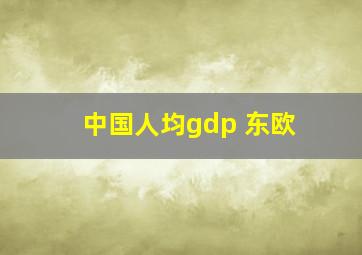 中国人均gdp 东欧